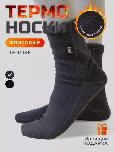 Термоноски С-2005, графит  ( 1 пара)
