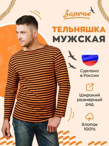 Фуфайка-тельняшка С-299/2, оранж, черный