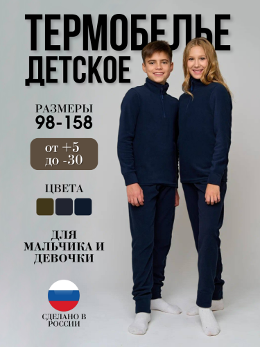 Термобелье детское С-2892,темно-синий